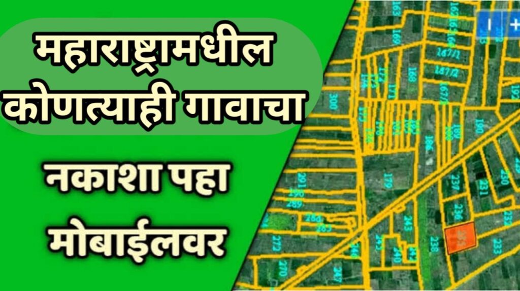 गाव नकाशा डाऊनलोड करा.|जमिनीचा नकाशा ऑनलाईन पहा.