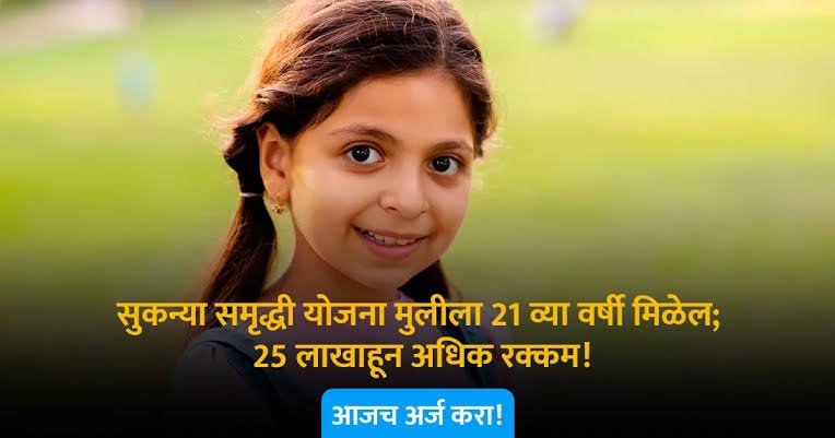 सुकन्या समृद्धी योजना संपूर्ण माहिती | Sukanya Samriddhi Yojana