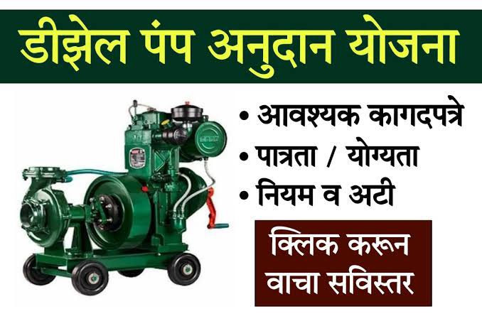 डिझेल पंप सब्सिडी योजना महाराष्ट्र : Diesel Pump Subsidy scheme Maharashtra