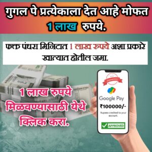 एका क्लिकवर गुगल पे वरून मिळवा 1 लाखांपर्यंतचे कर्ज! असा करा अर्ज / Google Pay personal Loan apply online